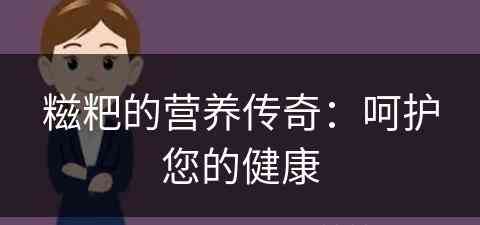 糍粑的营养传奇：呵护您的健康